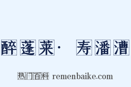 醉蓬莱·寿潘漕是什么意思的图片